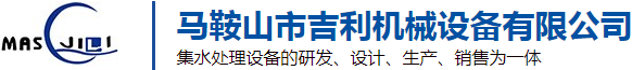 馬鞍山市吉利機械設備有限公司